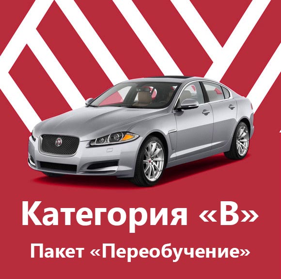 Категория B - Пакет &laquo;Переобучение&raquo;