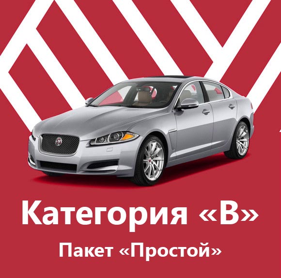 Категория B - Пакет &laquo;Простой&raquo;
